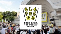 もしもFES渋谷2025 ＠東京 代々木公園 8/30.31 開催！　見て食べて遊びながら防災意識をUpdate！　災害時のリアルを体験する2日間　入場無料 ペットOK
