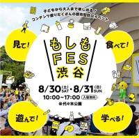 もしもFES渋谷2025 ＠東京 代々木公園 8/30.31　多彩な体験コーナーで防災を楽しく学ぼう！ 8/31 は民放アナやお天気キャスター ガチャピン ムックも登場！ 入場無料 ペットOK