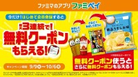 ファミリーマート　ファミペイ新規登録で無料クーポン3連発！ 使うとまた新たな無料クーポンがもらえるっていうスゲえ話ｗ　お茶→ブラックサンダー→ポテトチップス
