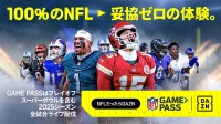 DAZN ダゾーン NFL Game Pass で米アメフトぜんぶ観！ Season Pro でスーパーボウルまで全試合ライブ配信　単品購入OK　プレイオフ＋週7試合は Standard　週1試合無料は Freemium で