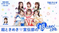 TBSラジオ新番組『超ときめき♡宣伝部の超ときめくときを。』10/4 スタート！ 毎週 土曜日 20:00〜20:30 放送　現場の感動と興奮を等身大の言葉でリスナーにお届け