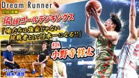 Bリーグ開幕直前 ボートレース植木通彦×プロバスケB1琉球ゴールデンキングス 小野寺祥太「挑戦者として日本一になる」そして夢　12分×2 対談動画 Dream Runner 公開