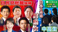 ニコニコ生放送 9/28 よる19時～ 自民党 総裁選 全候補者 vs 中高生 討論会 開催！ 角川ドワンゴ学園 N S R高等学校 N中等部の中高生らの視点で 視聴者が理解を深められる場に