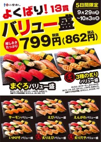小僧寿し　9/29～10/3 平日限定 13貫盛 799円 税込862円！　5日間だけの よくばり！バリュー盛フェア　全8種類　ぜんぶ試したくなるわコレ♪