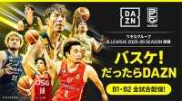 DAZN ダゾーン　プロバスケ B.LEAGUE B1B2リーグ 10/3 から全試合配信！ ライブ連動チャット機能 FanZone でも配信　これで国内3大プロスポーツリーグ DAZN に集結