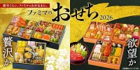 ファミリーマート 2026 おせち 予約販売中　高コスパで豪華＆ハッピーな背徳＆欲望おせち や 早期申込割引対象10品をチェック　冷凍お届け 送料込み