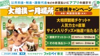 ファミリーマート アプリ ファミペイみせて公共料金 税金 通販代金 支払うと大相撲一月場所チケット160名に当たる！ 12/26 まで　めちゃほしい大相撲レアグッズプレゼントも！