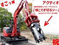 AKTIO アクティオ自社開発「根こそぎ切るソー」で手作業伐根から解放　街路樹工事作業時間1/3 木屑飛散なし 安全性向上　2025グッドデザイン賞「革新的な解決策」期待度◎
