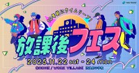 学生時代にタイムリープできる「放課後フェス」11/22～11/24 東京 池尻で開催　見取り図 盛山晋太郎＆リリー　ニューヨーク 屋敷裕政＆嶋佐和也 も登場　YOUTRUST