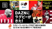 DAZN ダゾーン 12/3 18:00〜ラグビーワールドカップ2027 組合せ抽選会 無料ライブ配信！ NTTジャパンラグビー リーグワン2025-26 D1.2.3 全試合 登録不要 無料ライブ配信！