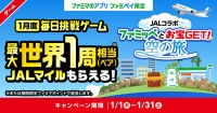 ファミリーマートアプリ ファミペイ と 日本航空JAL が初コラボ☆ 1/1～1/31＿1日1回参加できる「毎日挑戦ゲーム」で世界一周相当18万マイルを当てよう！