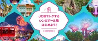 シンガポール旅行は JCBカードがお得☆ 政府観光局と連携 JCBカード会員限定で展開する100店舗以上のキャンペーンや優待をひとつにまとめたサイトをチェック♪