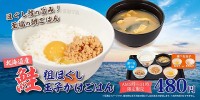 松屋 1/14～ あさ5～11時「北海道産鮭の粗ほぐし玉子かけごはん」登場☆ 北海道産鮭と生玉子かけご飯で朝から至福♪　480円だしお得なクーポン配信中だしｗ