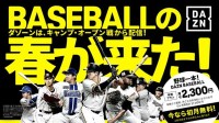 ダゾーン DAZN BASEBALL プロ野球セパ 9球団 キャンプからライブ配信 ぜんぶやる ⇒  4/19までに加入で年間視聴プラン初月無料☆ 松陰寺太勇も参戦し激アツ＆多彩な展開へ♪