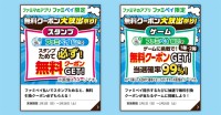ファミリーマート 2月限定 ファミペイ払い＆提示で無料クーポンや Suica のペンギン コラボグッズをゲットｗ　大放出祭りと毎日挑戦ゲームでお得が連続するワクドキ☆