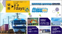 日本通運 NIPPON EXPRESS　東京～大阪 貨物輸送 で8日目配達「鉄道7days」新設　通常より長い「集貨日＋7日」固定で確実な納品と低コストを実現