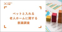 老人ホーム 介護施設 検索サイト「LIFULL 介護」ペットと入れる老人ホームに関する意識調査　認知率は4割未満　費用 条件 入居者逝去後の方針など確認を　LIFULL senior