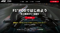 フジテレビ 動画配信サービス「FOD F1プラン」3/25 までに入会がお得◎ 2026年シーズン全24戦ライブ＆見逃し配信♪ 多彩すぎる視聴スタイル 3つの料金プランで音速の世界へ