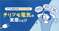 独立系エネルギー Looop チリツモ電気調査「電気代はどこも同じ」半数が思い込み　新電力へ見直す機会を逸してる事実　電力小売 Looopでんき が３つの自動割引を展開