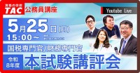 TAC　国税専門官・財務専門官 本試験講評会　5/25 15:00～16:30 YouTubeライブ配信