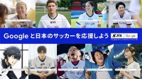 日本のサッカーをGoogle 検索 AI モードでもっと応援！ Google の日本サッカー応援団メンバー高橋文哉 影山優佳 狩野英孝 手越祐也 潔世一らが新CMで最強 AI 機能を体感☆