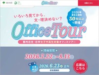 東京都　女子中高生向けオフィスツアー参加者募集☆ 6/23 締切 参加費無料　STEM分野で働く先輩たちや現場に触れる「いろいろ見てから文系理系 決めない？」