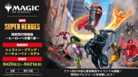 6/20.21 ＠舞浜 マジック：ザ・ギャザリング マーベル スーパー・ヒーローズ 特別先行体験会 開催☆ 初心者＆コマンダー体験会も◎ マジック＆マーベルファンが楽しめる2日間♪