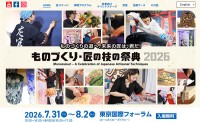 ものづくり・匠の技の祭典2026☆ 7/31～8/2 ＠東京国際フォーラム 入場無料　性別 年齢 不問で日本が誇る“技能”の世界に没入☆ 10代20代が職人めざすきっかけになる場に◎