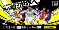 DAZN ダゾーン は欧州サッカーほぼぜんぶ配信！ ラ・リーガ リーグ・アン セリエＡ ブンデスリーガ カラバオカップ…その配信スケジュールと注目の開幕カードをチェック！