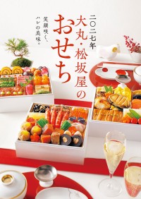 大丸・松坂屋のおせち☆ 大原千鶴 43品ごちそう系 長谷川あかり 石橋絵理 お酒ペアリング系…多彩で個性的　想像を超える旨さ＆幸せ感◎ 9/17～サイト予約 10/1～店頭予約 開始