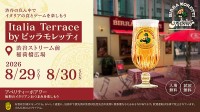 イタリアNo.1ビール「ビッラ・モレッティ」8/29.30 渋谷で1本無料プレゼント☆ 夕方は本場バール体験♪ 無料特製フィンガーフードと冷えたビールで乾杯◎
