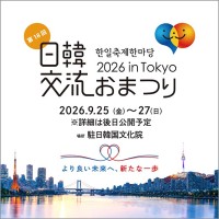 9/25～9/27 日韓交流おまつり 2026 in Tokyo ＠四谷 駐日韓国文化院で韓国 K-POP グルメ メイク K-Beauty コスメの最新トレンドを体感☆  文化 歴史 地理なども楽しく学べる３日間