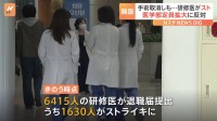 韓国・医学部定員拡大に反対の研修医が事実上のスト突入　手術取り消しの患者も発生