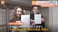 【独自】「日本で仕事が見つけられるように」ウクライナ避難民「補完的保護対象者」認定始まる