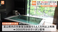富山県独自の旅行支援「とやま応援クーポン」開始　対象宿泊施設1人1万円以上の利用で3000円分のクーポン配布