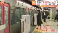 都営地下鉄のホームドア設置率が100％達成！コストを1000分に1に抑えた「QRコード」の活用とは　東京都