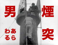 煙突のテッペンに“84時間” 決死の抗議と籠城･･･きみは「煙突男」を見たか（1963年）【TBSアーカイブ秘録】