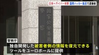 国際ハッカー集団“LockBit”のメンバー2人逮捕　日本へサイバー攻撃