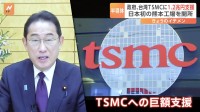 台湾TSMCが熊本県に工場を開所　政府は1.2兆円の補助金投入　半導体産業復活へ大きく舵を切る日本政府