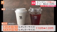 セブンーイレブン　ホットコーヒー・アイスコーヒー10円値上げで税込み120円に　3月4日から