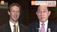 「実りある会話をした」Meta社・ザッカーバーグCEOが岸田総理と面会　AI分野への投資などについて意見交換