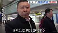 サッカー女子日本代表「なでしこ」に敗れた北朝鮮代表団が帰国へ　会見で涙した監督　判定への不満にじませる「あなたは公平だと思いますか」