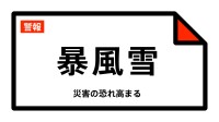【暴風雪警報】北海道・石狩市、当別町、新篠津村に発表