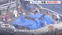 オスプレイ来週にも飛行再開へ　屋久島沖の墜落事故で去年12月から飛行停止　米海軍幹部が来日して日本政府へ説明