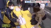 「防災部」の中学生らがAEDの使い方など指導　東京消防庁　東京・荒川区で防災イベント