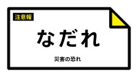 【なだれ注意報】鳥取県・鳥取市北部、若桜町、八頭町に発表（雪崩注意報）