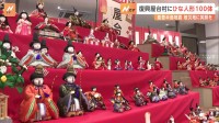 石川・七尾市で週末限定の「屋台村」開催　ひな人形100体が並ぶ 3月10日まで展示 能登半島地震