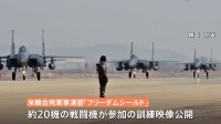 韓国軍が米韓軍事演習初日の映像を公開　20機あまりの戦闘機が参加の空中訓練　演習を受け北朝鮮がミサイル発射などに踏み切るおそれも