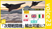 岸田総理「次期戦闘機の第三国への輸出は重要」公明・山口代表は懸念示すも…裏金問題の裏で進む“密室の議論”の行方【news23】