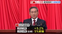 「中国経済が持続的に回復し上向く基盤がまだ盤石ではない」中国2024年経済成長率の目標は去年と同水準のプラス5％前後に設定